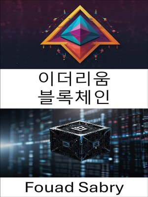 cover image of 이더리움 블록체인
